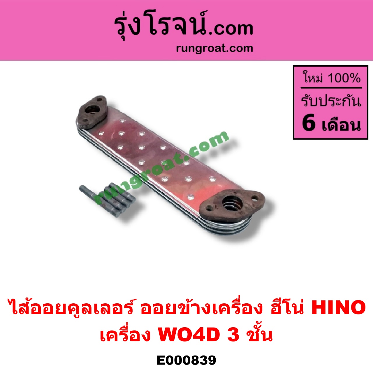 E000839 ไส้ออยคูลเลอร์ ออยข้างเครื่อง HINO ฮีโน่ HINO รุ่นอื่นๆ เครื่อง WO4D