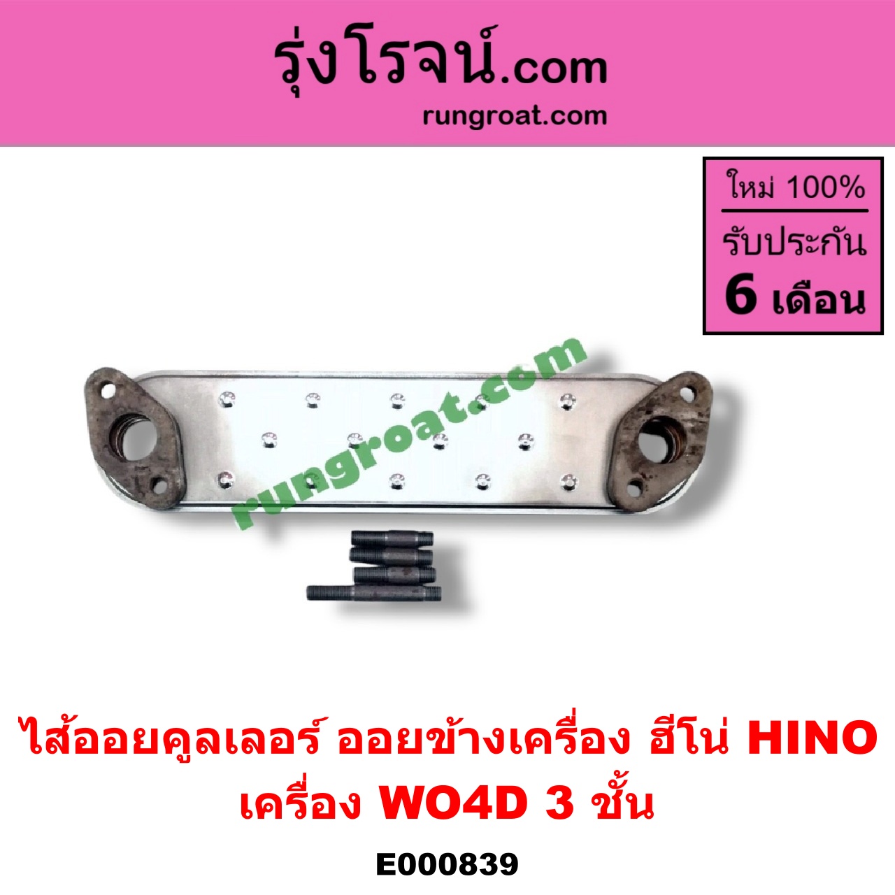 E000839 ไส้ออยคูลเลอร์ ออยข้างเครื่อง HINO ฮีโน่ HINO รุ่นอื่นๆ เครื่อง WO4D