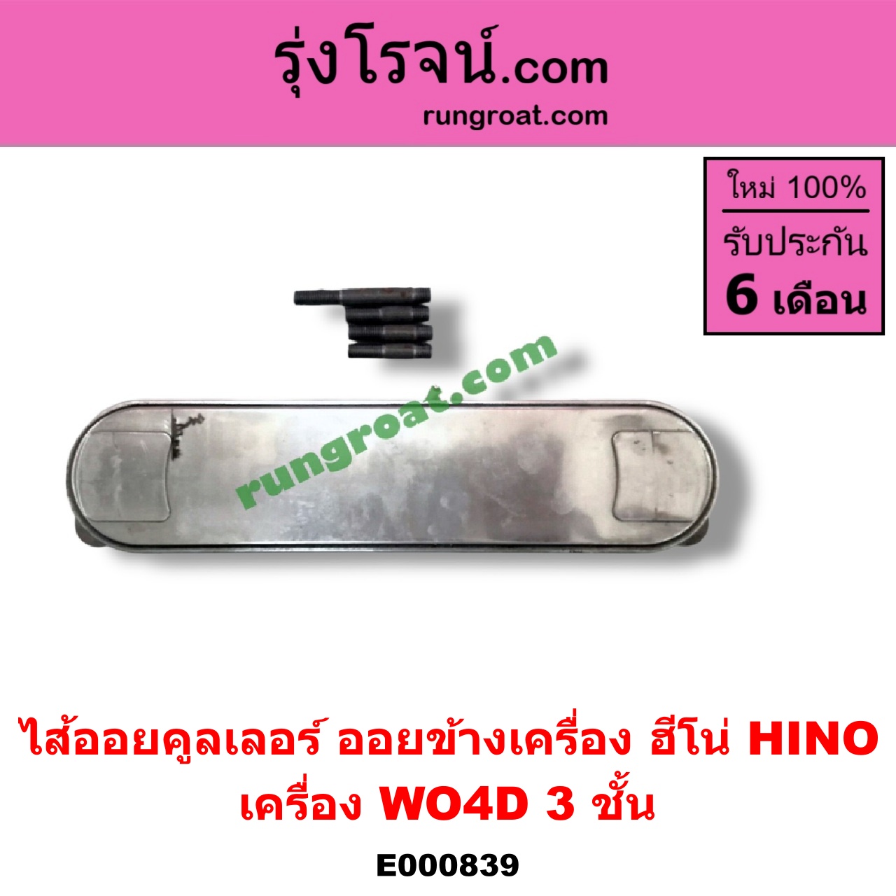 E000839 ไส้ออยคูลเลอร์ ออยข้างเครื่อง HINO ฮีโน่ HINO รุ่นอื่นๆ เครื่อง WO4D