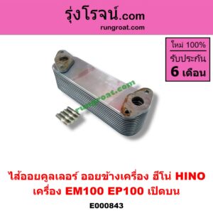 E000843 ไส้ออยคูลเลอร์ ออยข้างเครื่อง HINO ฮีโน่ HINO รุ่นอื่นๆ เครื่อง EM100 EP100 เปิดบน