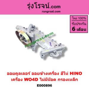 E000896 ออยคูลเลอร์ ออยข้างเครื่อง HINO ฮีโน่ HINO รุ่นอื่นๆ เครื่อง WO4D ไม่มีน๊อต กรองเหล็ก