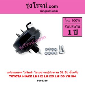 S002325 หม้อลมเบรค TOYOTA โตโยต้า HIACE ไฮเอซ LH112 LH125 LH130 YH184 รถตู้หัวจรวด 3L 5L ชั้นครึ่ง