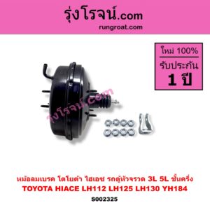 S002325 หม้อลมเบรค TOYOTA โตโยต้า HIACE ไฮเอซ LH112 LH125 LH130 YH184 รถตู้หัวจรวด 3L 5L ชั้นครึ่ง