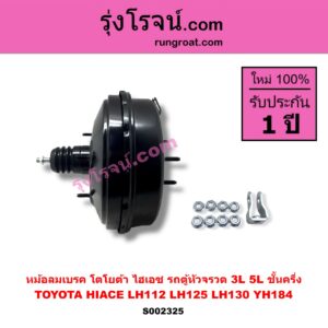 S002325 หม้อลมเบรค TOYOTA โตโยต้า HIACE ไฮเอซ LH112 LH125 LH130 YH184 รถตู้หัวจรวด 3L 5L ชั้นครึ่ง