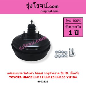 S002325 หม้อลมเบรค TOYOTA โตโยต้า HIACE ไฮเอซ LH112 LH125 LH130 YH184 รถตู้หัวจรวด 3L 5L ชั้นครึ่ง