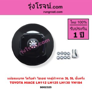 S002325 หม้อลมเบรค TOYOTA โตโยต้า HIACE ไฮเอซ LH112 LH125 LH130 YH184 รถตู้หัวจรวด 3L 5L ชั้นครึ่ง