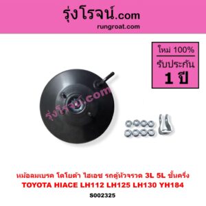 S002325 หม้อลมเบรค TOYOTA โตโยต้า HIACE ไฮเอซ LH112 LH125 LH130 YH184 รถตู้หัวจรวด 3L 5L ชั้นครึ่ง