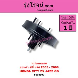 S003802 หม้อลมเบรค HONDA ฮอนด้า CITY ซิตี้ 2003 - 2008 แมลงสาบ ZX HONDA ฮอนด้า JAZZ แจ๊ส 2003 - 2008 GD