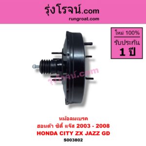 S003802 หม้อลมเบรค HONDA ฮอนด้า CITY ซิตี้ 2003 - 2008 แมลงสาบ ZX HONDA ฮอนด้า JAZZ แจ๊ส 2003 - 2008 GD
