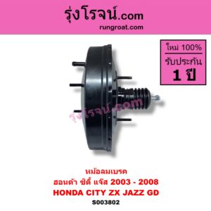 S003802 หม้อลมเบรค HONDA ฮอนด้า CITY ซิตี้ 2003 - 2008 แมลงสาบ ZX HONDA ฮอนด้า JAZZ แจ๊ส 2003 - 2008 GD