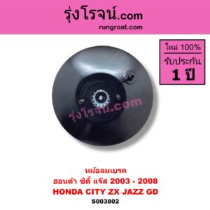 S003802 หม้อลมเบรค HONDA ฮอนด้า CITY ซิตี้ 2003 - 2008 แมลงสาบ ZX HONDA ฮอนด้า JAZZ แจ๊ส 2003 - 2008 GD