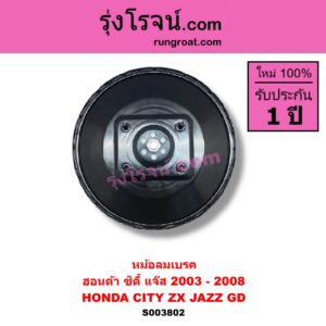 S003802 หม้อลมเบรค HONDA ฮอนด้า CITY ซิตี้ 2003 - 2008 แมลงสาบ ZX HONDA ฮอนด้า JAZZ แจ๊ส 2003 - 2008 GD