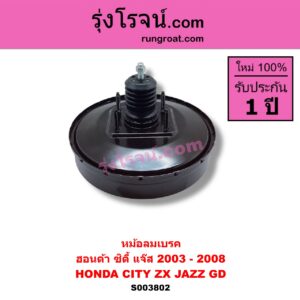 S003802 หม้อลมเบรค HONDA ฮอนด้า CITY ซิตี้ 2003 - 2008 แมลงสาบ ZX HONDA ฮอนด้า JAZZ แจ๊ส 2003 - 2008 GD