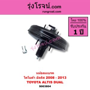 S003804 หม้อลมเบรค TOYOTA โตโยต้า ALTIS อัลติส 2008 - 2013 รุ่น 2 ดูโอ้ DUAL VVTI