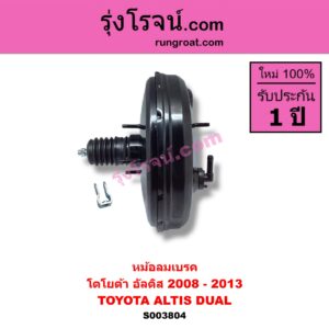 S003804 หม้อลมเบรค TOYOTA โตโยต้า ALTIS อัลติส 2008 - 2013 รุ่น 2 ดูโอ้ DUAL VVTI