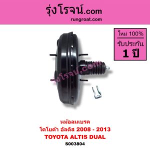 S003804 หม้อลมเบรค TOYOTA โตโยต้า ALTIS อัลติส 2008 - 2013 รุ่น 2 ดูโอ้ DUAL VVTI
