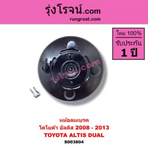 S003804 หม้อลมเบรค TOYOTA โตโยต้า ALTIS อัลติส 2008 - 2013 รุ่น 2 ดูโอ้ DUAL VVTI