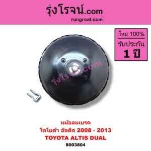 S003804 หม้อลมเบรค TOYOTA โตโยต้า ALTIS อัลติส 2008 - 2013 รุ่น 2 ดูโอ้ DUAL VVTI