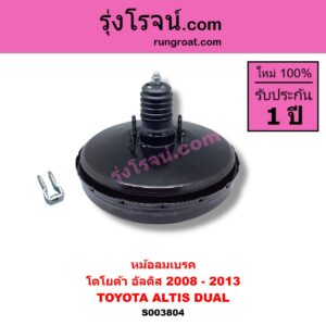 S003804 หม้อลมเบรค TOYOTA โตโยต้า ALTIS อัลติส 2008 - 2013 รุ่น 2 ดูโอ้ DUAL VVTI