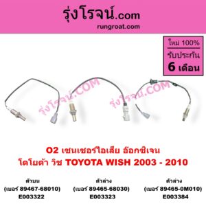 E003322 เซนเซอร์ไอเสีย อ๊อกซิเจน TOYOTA โตโยต้า WISH วิช 2003 - 2010 ตัวบน เบอร์ 89467-68010