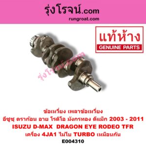 E004310 ข้อเหวี่ยง (เพลาข้อเหวี่ยง) ISUZU (อีซูซุ) / D-MAX (ดีแม็ก 03/05/07) (รุ่นแรก) , DRAGON EYE (ดราก้อน อาย) (TFR 97/99) , RODEO (โรดิโอ) , TFR (มังกรทอง 90/95) เครื่อง 4JA1 (ไม่โบ TURBO เหมือนกัน)