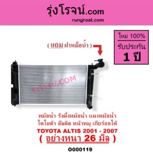 O000119 หม้อน้ำ รังผึ้งหม้อน้ำ แผงหม้อน้ำ TOYOTA โตโยต้า ALTIS อัลติส 2001 - 2007 หน้าหมู รุ่นแรก เกียร์ออโต้ ใส่เกียร์ธรรมดาได้ อย่างหนา 26 มิล