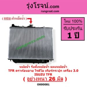 O000081 หม้อน้ำ รังผึ้งหม้อน้ำ แผงหม้อน้ำ ISUZU อีซูซุ DRAGON EYE ดราก้อน อาย TFR 1997 - 2002 RODEO โรดิโอ TFR มังกรทอง 1988 - 1996 เครื่อง 3000 เกียร์กระปุก อย่างหนา 26 มิล