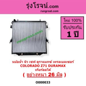 O000033 หม้อน้ำ รังผึ้งหม้อน้ำ แผงหม้อน้ำ CHEVROLET เชฟโรเลต COLORADO โคโลราโด 2012 - 2020 นิว เชฟ ดูราแมกซ์ Z71 DURAMAX TRAILBLAZER เทรลเบลเซอร์ 2013 - 2020 เกียร์ออโต้ ใส่เกียร์กระปุกได้