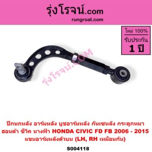 S004118 ปีกนกหลัง อาร์มหลัง บูชอาร์มหลัง กันเซหลัง กระดูกหมา HONDA ฮอนด้า CIVIC ซีวิค 2006 - 2011 FD นางฟ้า CIVIC ซีวิค 2012 - 2015 ไฮบริด FB แขนอาร์มหลังตัวบน LH RH เหมือนกัน