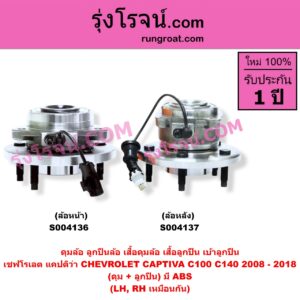 S004137 ดุมล้อหลัง ลูกปืนล้อหลัง เสื้อดุมล้อหลัง เสื้อลูกปืน เบ้าลูกปืน ล้อหลัง เพลาข้าง CHEVROLET เชฟโรเลต CAPTIVA แคปติว่า แคปติวา 2008 - 2018 C100 C140 ดุม + ลูกปืน ABS LH RH