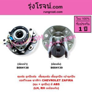S004139 ดุมล้อหลัง ลูกปืนล้อหลัง เสื้อดุมล้อหลัง เสื้อลูกปืน เบ้าลูกปืน ล้อหลัง เพลาข้าง CHEVROLET เชฟโรเลต ZAFIRA ซาฟีร่า ดุม + ลูกปืน ABS LH RH