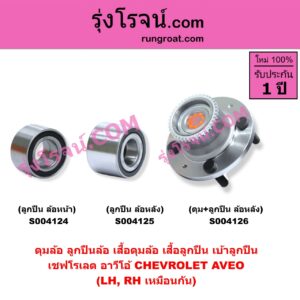 S004126 ดุมล้อหลัง ลูกปืนล้อหลัง เสื้อดุมล้อหลัง เสื้อลูกปืน เบ้าลูกปืน ล้อหลัง เพลาข้าง CHEVROLET เชฟโรเลต AVEO อาวีโอ อาวีโอ้ 2002 เฉพาะ ดุม+ลูกปืน ABS LH RH