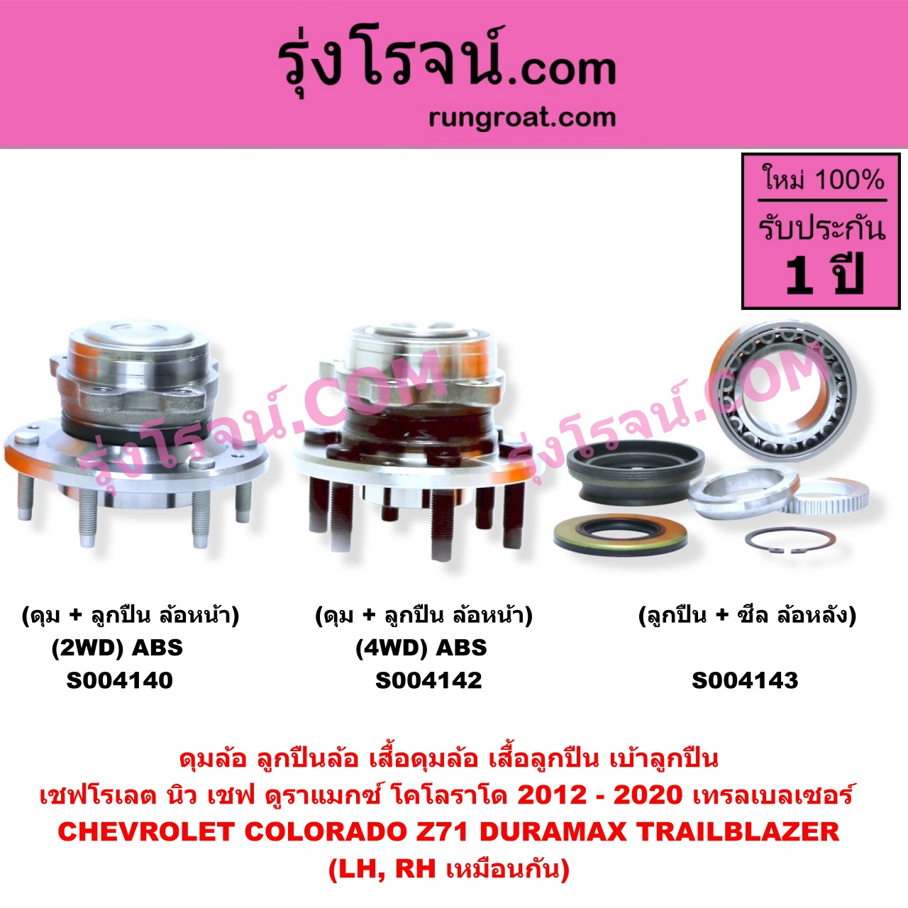 S004143 ดุมล้อหลัง ลูกปืนล้อหลัง เสื้อดุมล้อหลัง เสื้อลูกปืน เบ้าลูกปืน ล้อหลัง เพลาข้าง CHEVROLET เชฟโรเลต COLORADO โคโลราโด 2012 - 2020 นิว เชฟ ดูราแมกซ์ Z71 DURAMAX TRAILBLAZER เทรลเบลเซอร์ 2013 - 2020 NAVARA นาวาร่า D40 2007 - 2013 รุ่นแรก D40 เฉพาะ ลูกปืน + ซีล LH RH