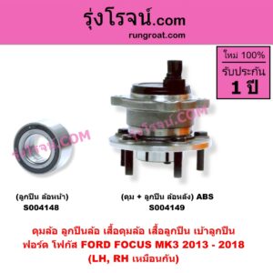 S004149 ดุมล้อหลัง ลูกปืนล้อหลัง เสื้อดุมล้อหลัง เสื้อลูกปืน เบ้าลูกปืน ล้อหลัง เพลาข้าง FORD ฟอร์ด FOCUS โฟกัส 2013 - 2018 รุ่น 2 MK3 C346 ดุม + ลูกปืน ABS LH RH