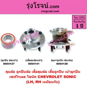 S004127 ดุมล้อหน้า ลูกปืนล้อหน้า เสื้อดุมล้อหน้า เสื้อลูกปืน เบ้าลูกปืน ล้อหน้า CHEVROLET เชฟโรเลต SONIC โซนิค 1.4 1.6 เฉพาะ ลูกปืน ABS LH RH