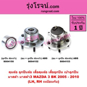 S004153 ดุมล้อหลัง ลูกปืนล้อหลัง เสื้อดุมล้อหลัง เสื้อลูกปืน เบ้าลูกปืน ล้อหลัง เพลาข้าง MAZDA มาสด้า MAZDA 3 มาสด้า 3 2005 - 2010 BK รุ่นแรก ดุม + ลูกปืน ABS LH RH