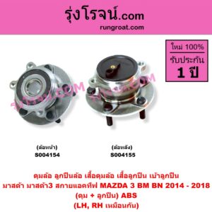 S004154 ดุมล้อหน้า ลูกปืนล้อหน้า เสื้อดุมล้อหน้า เสื้อลูกปืน เบ้าลูกปืน ล้อหน้า MAZDA มาสด้า CX-3 ซีเอ็กซ์ 3 CX3 2015 - 2019 MAZDA 3 มาสด้า 3 2014 - 2018 BM BN รุ่น 3 สกายแอคทีฟ SKYACTIV ดุม + ลูกปืน ABS LH RH