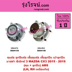 S004156 ดุมล้อหลัง ลูกปืนล้อหลัง เสื้อดุมล้อหลัง เสื้อลูกปืน เบ้าลูกปืน ล้อหลัง เพลาข้าง MAZDA มาสด้า CX-3 ซีเอ็กซ์ 3 CX3 2015 - 2019 ดุม + ลูกปืน ABS LH RH