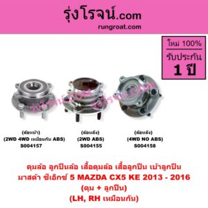S004157 ดุมล้อหน้า ลูกปืนล้อหน้า เสื้อดุมล้อหน้า เสื้อลูกปืน เบ้าลูกปืน ล้อหน้า MAZDA มาสด้า CX-5 ซีเอ็กซ์ 5 KE 2013 - 2016 ดุม + ลูกปืน ABS LH RH