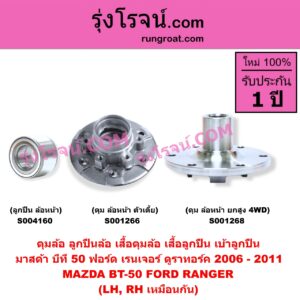 S001266 ดุมล้อหน้า ลูกปืนล้อหน้า เสื้อดุมล้อหน้า เสื้อลูกปืน เบ้าลูกปืน ล้อหน้า FORD ฟอร์ด RANGER เรนเจอร์ ดูราทอร์ค 2006 - 2011 รุ่น 2 MAZDA มาสด้า BT-50 บีที 50 06 09 เฉพาะ ดุม ตัวเตี้ย LH RH