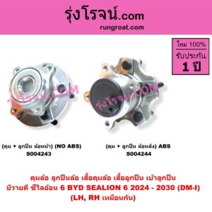 S004243 ดุมล้อหน้า ลูกปืนล้อหน้า เสื้อดุมล้อหน้า เสื้อลูกปืน เบ้าลูกปืน ล้อหน้า BYD บีวายดี SEALION 6 ซีไลอ้อน 6 2024 - 2030 DM-I ดุม + ลูกปืน NO ABS LH RH