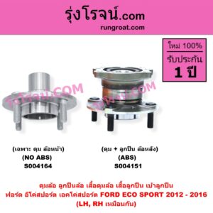 S004151 ดุมล้อหลัง ลูกปืนล้อหลัง เสื้อดุมล้อหลัง เสื้อลูกปืน เบ้าลูกปืน ล้อหลัง เพลาข้าง FORD ฟอร์ด ECO SPORT อีโค่สปอร์ต เอคโค่สปอร์ต 2012 - 2016 ดุม + ลูกปืน ABS LH RH