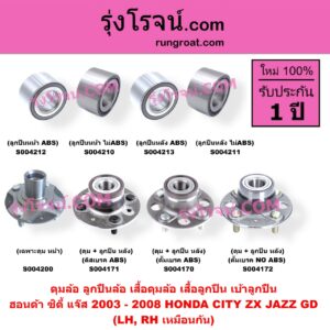 S004211 ดุมล้อหลัง ลูกปืนล้อหลัง เสื้อดุมล้อหลัง เสื้อลูกปืน เบ้าลูกปืน ล้อหลัง เพลาข้าง HONDA ฮอนด้า CITY ซิตี้ 2003 - 2008 แมลงสาบ ZX CIVIC ซีวิค 2001 - 2005 ไดเมนชั่น ES CRV ซีอาร์วี 2002 - 2007 G2 ไฟท้ายยาว JAZZ แจ๊ส 2003 - 2008 GD เฉพาะ ลูกปืน NO ABS LH RH หน้าใช้เหมือน S004210 ยกเว้น CRV CIVIC ใส่ได้เฉพาะล้อหลัง