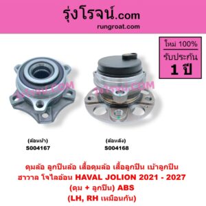 S004168 ดุมล้อหลัง ลูกปืนล้อหลัง เสื้อดุมล้อหลัง เสื้อลูกปืน เบ้าลูกปืน ล้อหลัง เพลาข้าง HAVAL ฮาวาล JOLION โจไลอ้อน 2021 - 2027 ดุม + ลูกปืน ABS LH RH