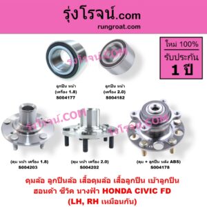 S004177 ดุมล้อหน้า ลูกปืนล้อหน้า เสื้อดุมล้อหน้า เสื้อลูกปืน เบ้าลูกปืน ล้อหน้า HONDA ฮอนด้า CIVIC ซีวิค 2006 - 2011 FD นางฟ้า CIVIC ซีวิค 2012 - 2015 ไฮบริด FB CIVIC ซีวิค 2016 - 2020 FC FK เฉพาะ ลูกปืน เครื่อง 1.8 LH RH