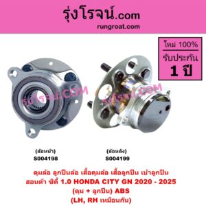 S004199 ดุมล้อหลัง ลูกปืนล้อหลัง เสื้อดุมล้อหลัง เสื้อลูกปืน เบ้าลูกปืน ล้อหลัง เพลาข้าง HONDA ฮอนด้า CITY ซิตี้ GN 2020 - 2025 1.0 เทอร์โบ ดุม + ลูกปืน ABS LH RH