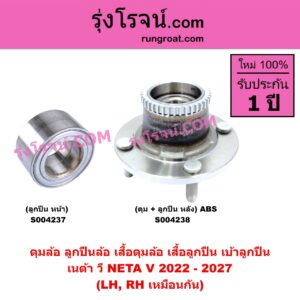 S004238 ดุมล้อหลัง ลูกปืนล้อหลัง เสื้อดุมล้อหลัง เสื้อลูกปืน เบ้าลูกปืน ล้อหลัง เพลาข้าง NETA เนต้า NETA V เนต้า วี 2022 - 2027 ดุม + ลูกปืน ABS LH RH