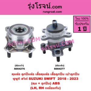 S004276 ดุมล้อหน้า ลูกปืนล้อหน้า เสื้อดุมล้อหน้า เสื้อลูกปืน เบ้าลูกปืน ล้อหน้า SUZUKI ซูซูกิ SWIFT สวิฟ 2018 - 2023 รุ่น 3 ดุม + ลูกปืน ABS LH RH