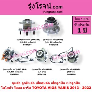 S004290 ดุมล้อหน้า ลูกปืนล้อหน้า เสื้อดุมล้อหน้า เสื้อลูกปืน เบ้าลูกปืน ล้อหน้า TOYOTA โตโยต้า VIOS วีออส 2013 - 2021 รุ่น 3 YARIS ยาริส 2013 - 2022 ATIV รุ่น 2 XP150 ดุม + ลูกปืน ABS RH