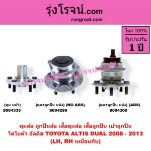 S004299 ดุมล้อหลัง ลูกปืนล้อหลัง เสื้อดุมล้อหลัง เสื้อลูกปืน เบ้าลูกปืน ล้อหลัง เพลาข้าง TOYOTA โตโยต้า ALTIS อัลติส 2008 - 2013 รุ่น 2 ดูโอ้ DUAL VVTI ดุม + ลูกปืน NO ABS LH RH